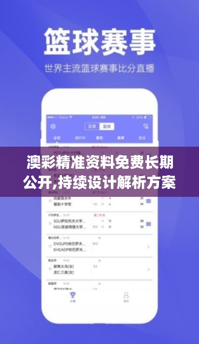 澳彩资料免费长期公开，精选答案落实的全新版本