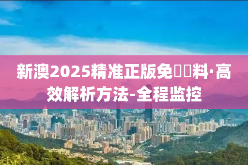 警惕虚假宣传，全面解析新澳2025精准正版免费资料真实性