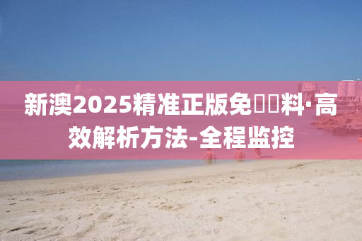 警惕虚假宣传，全面解析新澳2025精准正版免费资料