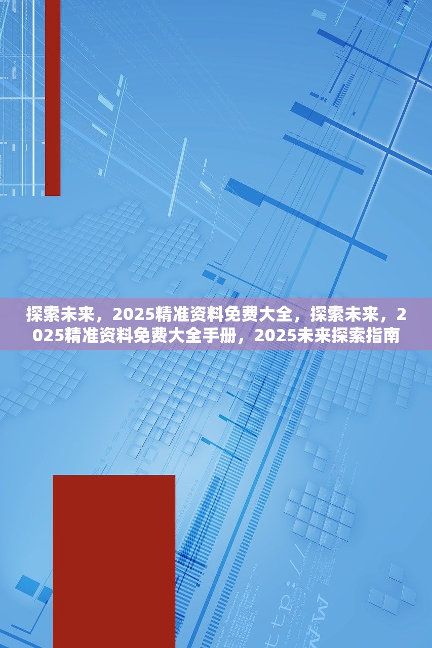 迈向精准未来，2025精准资料免费大全深度解析与实施策略