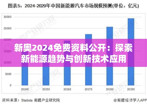 揭秘2025新奥正版资料，深度解读考试释义，免费提供的资源盛宴