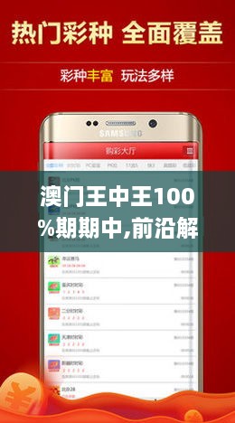 新澳门王中王100期期中全面释义与最佳精选策略